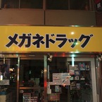 発見、メガネドラック！