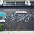 地底の楽園涼風荘