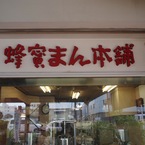 蜂蜜まん本舗