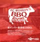 FC ROMAN'S BBQ2014　開催決定！