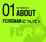 カテゴリー：FC ROMANについて