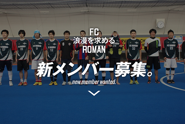 FC ROMANメンバー募集中。